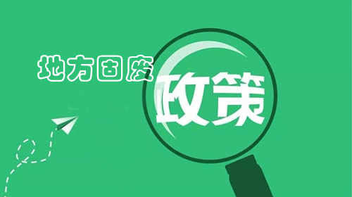 山东省全域推动“无废城市”建设