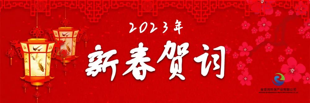 金亚润环保新年贺词：厚积薄发 坚韧生长 风正时济 新程可期